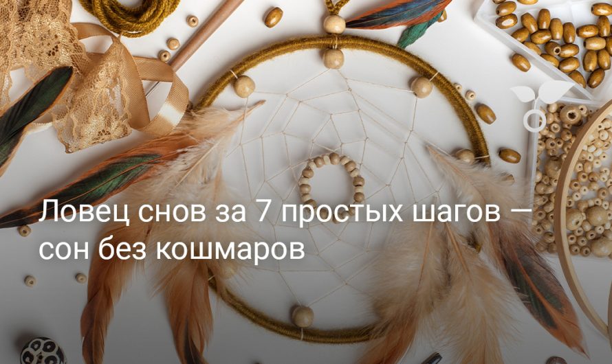 Dreamcatcher in 7 easy steps – sleep without nightmares